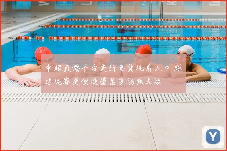中超直播平台更新免费观看入口 球迷观赛更便捷覆盖多场焦点战