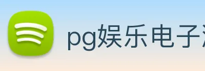 pg娱乐电子游戏app下载官网 Logo